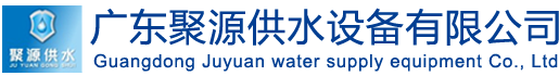 广东聚源供水设备有限公司